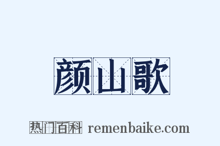 颜山歌是什么意思的图片